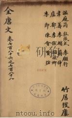 （钦定）全唐文  257（ PDF版）