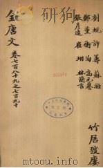 (钦定)全唐文 258 PDF电子版封面 (清)童诰等辑