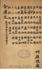 (钦定)全唐文 259 PDF电子版封面 (清)童诰等辑