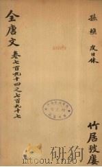 （钦定）全唐文  260（ PDF版）