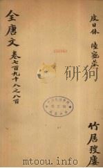 (钦定)全唐文 261 PDF电子版封面 (清)童诰等辑