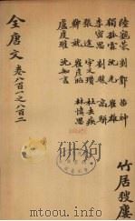 (钦定)全唐文 262 PDF电子版封面 (清)童诰等辑