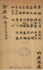 (钦定)全唐文 263 PDF电子版封面 (清)童诰等辑