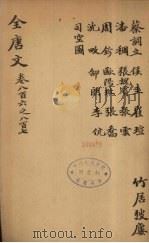 (钦定)全唐文 264 PDF电子版封面 (清)童诰等辑