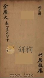 (钦定)全唐文 265 PDF电子版封面 (清)童诰等辑