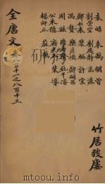 (钦定)全唐文 266 PDF电子版封面 (清)童诰等辑