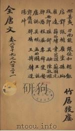 (钦定)全唐文 269 PDF电子版封面 (清)童诰辑