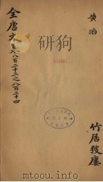 （钦定）全唐文  270（ PDF版）