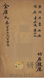 (钦定)全唐文 271 PDF电子版封面 (清)童诰等辑