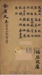 (钦定)全唐文 272 PDF电子版封面 (清)童诰等辑