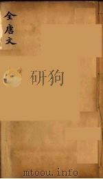 (钦定)全唐文 273 PDF电子版封面 (清)童诰等辑