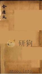 (钦定)全唐文 274 PDF电子版封面 (清)童诰等辑