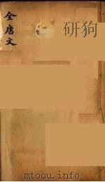 (钦定)全唐文 275 PDF电子版封面 (清)童诰等辑