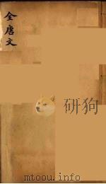 (钦定)全唐文 276 PDF电子版封面 (清)童诰等辑