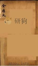 (钦定)全唐文 277 PDF电子版封面 (清)童诰等辑