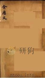(钦定)全唐文 278 PDF电子版封面 (清)童诰等辑