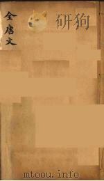 （钦定）全唐文  279（ PDF版）