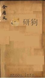 (钦定)全唐文 280 PDF电子版封面 (清)童诰等辑