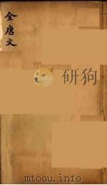 (钦定)全唐文 282 PDF电子版封面 (清)童诰等辑