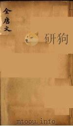 (钦定)全唐文 283 PDF电子版封面 (清)童诰等辑