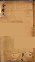 (钦定)全唐文 284 PDF电子版封面 (清)童诰等辑