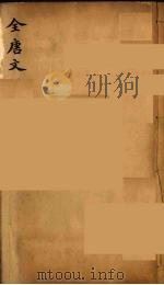 (钦定)全唐文 285 PDF电子版封面 (清)童诰等辑