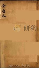(钦定)全唐文 286 PDF电子版封面 (清)童诰等辑