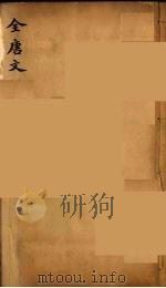 (钦定)全唐文 287 PDF电子版封面 (清)童诰等辑