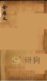 (钦定)全唐文 288 PDF电子版封面 (清)童诰等辑