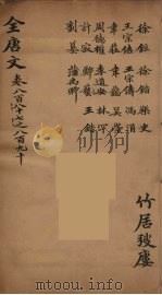 （钦定）全唐文  289（ PDF版）