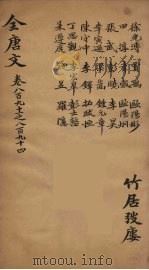 (钦定)全唐文 290 PDF电子版封面 (清)童诰等辑