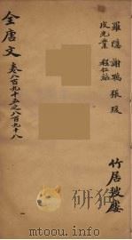 (钦定)全唐文 291 PDF电子版封面 (清)童诰等辑