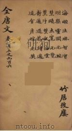 (钦定)全唐文 293 PDF电子版封面 (清)童诰等辑