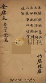 (钦定)全唐文 294 PDF电子版封面 (清)童诰等辑