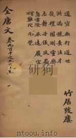 (钦定)全唐文 295 PDF电子版封面 (清)童诰等辑