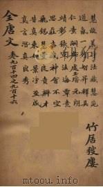 (钦定)全唐文 296 PDF电子版封面 (清)童诰等辑