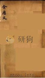 (钦定)全唐文 297 PDF电子版封面 (清)童诰等辑