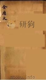 (钦定)全唐文 298 PDF电子版封面 (清)童诰等辑