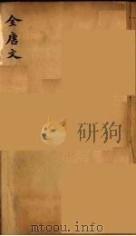 （钦定）全唐文  299（ PDF版）