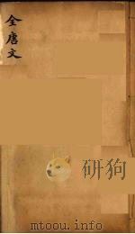 (钦定)全唐文 302 PDF电子版封面 (清)童诰等辑