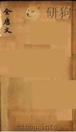 (钦定)全唐文 303 PDF电子版封面 (清)童诰等辑