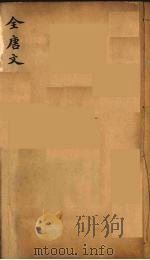 （钦定）全唐文  304（ PDF版）