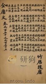 （钦定）全唐文  306（ PDF版）