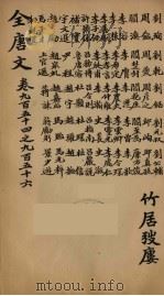 (钦定)全唐文 307 PDF电子版封面 (清)童诰等辑