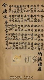 (钦定)全唐文 308 PDF电子版封面 (清)童诰等辑