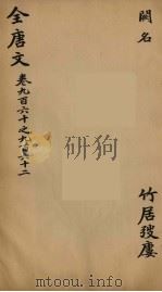 (钦定)全唐文 309 PDF电子版封面 (清)童诰等辑