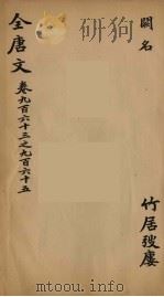 （钦定）全唐文  310（ PDF版）