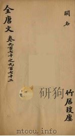 （钦定）全唐文  312（ PDF版）