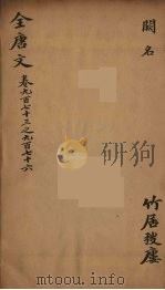 （钦定）全唐文  313（ PDF版）