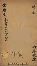 (钦定)全唐文 314 PDF电子版封面 (清)童诰等辑